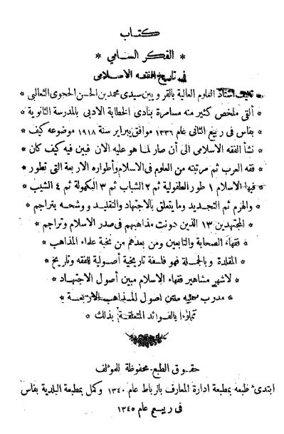 الفكر السامي في تاريخ الفقه الإسلامي - مجلد1